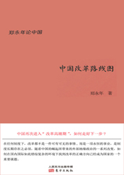 中国改革路线图-郑永年-纪涵邦
