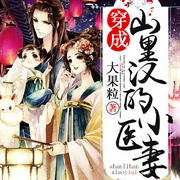 穿成山里汉的小医妻|玄幻+|上部完结-大果粒-慕兰云卿.，主播莫非