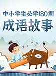 中小学生必学180个成语故事-张筱晨-佳音少儿，播音张筱晨