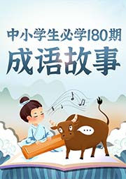中小学生必学180个成语故事-张筱晨-佳音少儿