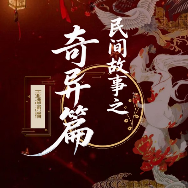 民间故事之奇异篇|经典故事|多播|奇闻异事