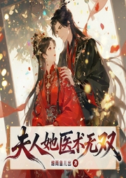 夫人她医术无双|穿越|逆袭|先婚|后爱|精品有声剧-细雨鱼儿出-方圆佰里_焦糖剧社