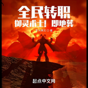 全民转职：御灵术士！即地葬|游戏|游戏异界-芋头碑文-阿羡三岁啦_次元口袋