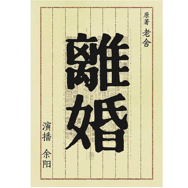 离婚|老舍作品