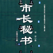 市长秘书-王晓方-晨钟