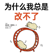 为什么我总是改不了|个人成长-[英]加比亚·图莱克-磨铁图书