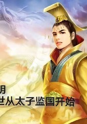 大明，盛世从太子监国开始