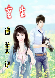重生追美记-佚名-奋斗男