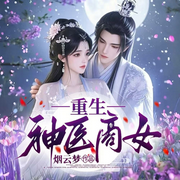 重生神醫商女|千金重生丨權門獨寵丨1V1甜寵文-煙云夢-宋可熙，蘇完_er佳，主播Hi娃娃，葉菩提，藍雪荷