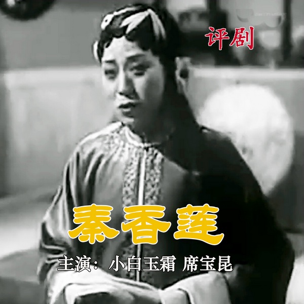 秦香莲|评剧电影|小白玉霜|席宝昆1955