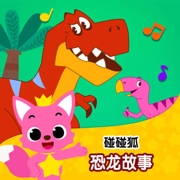 碰碰狐|恐龙故事