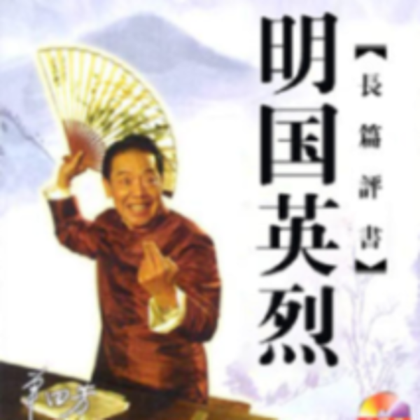 单田芳:民国英烈|通史纪实评书佳作