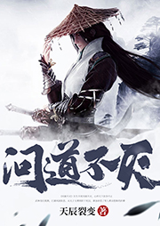 問道不滅-天辰裂變-是南碩有聲呀