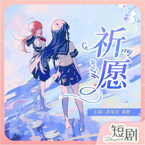 祈愿|精品短剧