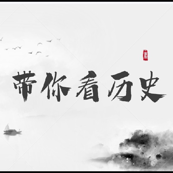 带你看历史