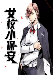 女校小保安-佚名-酷小声