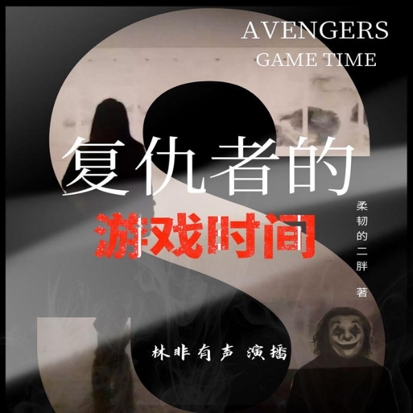 复仇者的游戏时间