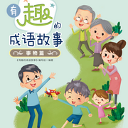 有趣的成语故事|事物篇-佚名-芭莎宝贝