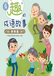 有趣的成语故事|事物篇-佚名-芭莎宝贝