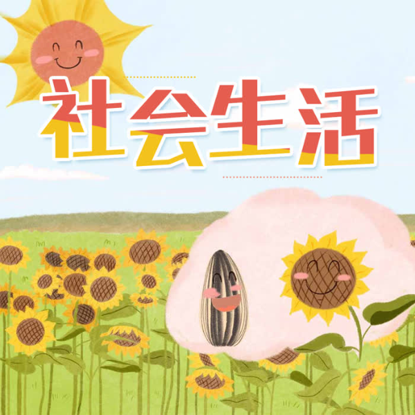 微语文：社会生活
