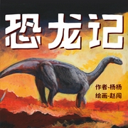 恐龙记：里安的荒原战争|科学小说冒险故事-佚名-PNSO恐龙大王
