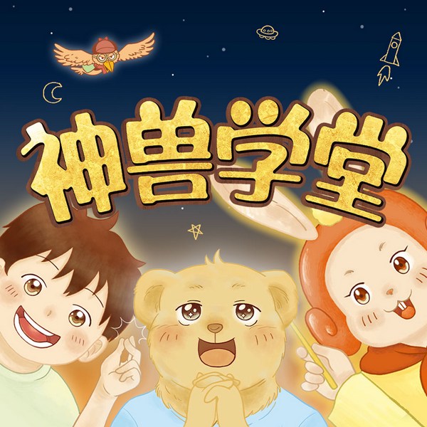 神兽学堂|超好玩的中国童话！兔儿爷带你打卡老北京|5-9岁