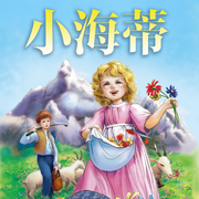 阿爾卑斯山的小天使|小海蒂》治愈之旅|千萬孩子愛的溫暖童話-佚名-外研社閱讀出版分社