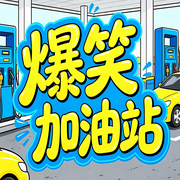 爆笑加油站：幽默笑话驱散坏心情-嘻嘻-书曌有声