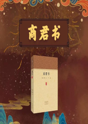 商君书|智慧解读：商鞅著-佚名-国学文化大叔