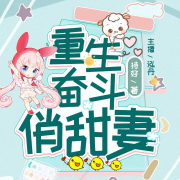 重生奋斗俏甜妻--泓丹-
