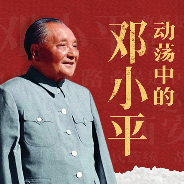 动荡中的邓小平|重大历史关头|毛泽东|苏联