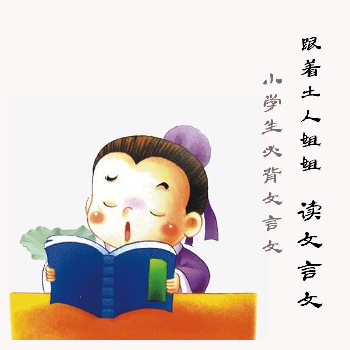 小学生必背文言文--佳许许-