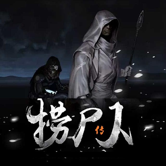 捞尸传人--康宸-佚名