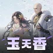 玉无香|高甜剧场|古言重生|冬天的柳叶原著|云天河X调儿|多人有声剧-佚名-云天河