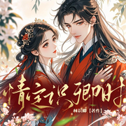 虐恋|宫廷/情定识卿时/多播-佚名-一只_海鱼