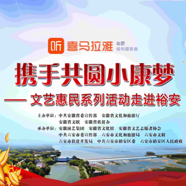 携手共圆小康梦 安徽文艺惠民活动走进裕安