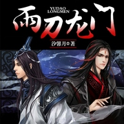 雨刀龙门|武侠同人小说-佚名-声工厂