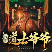 我的道士爷爷|民间短篇故事-佚名-神鹿有声，鹿瑶