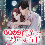 复仇总裁：首席娇妻有罪-一夜晚晴-苏鄂有声