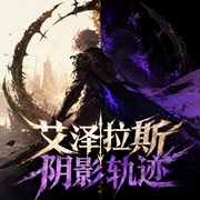 艾泽拉斯阴影轨迹|魔兽世界|职业系统|多人有声剧-佚名-和宝兒