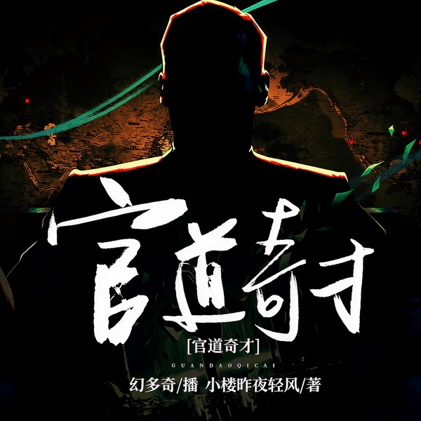 官道奇才