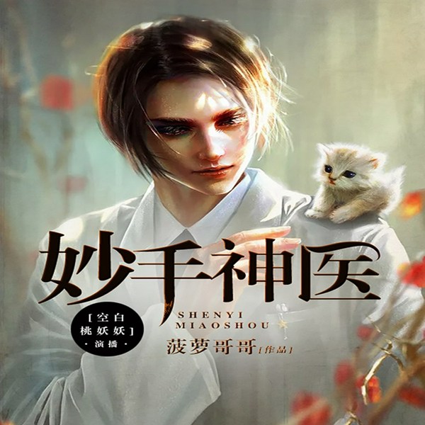 妙手神医|逆袭爽文