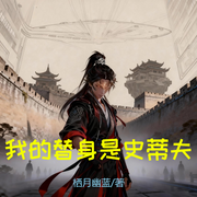 我的替身是史蒂夫-栖月幽蓝-嘉人清清