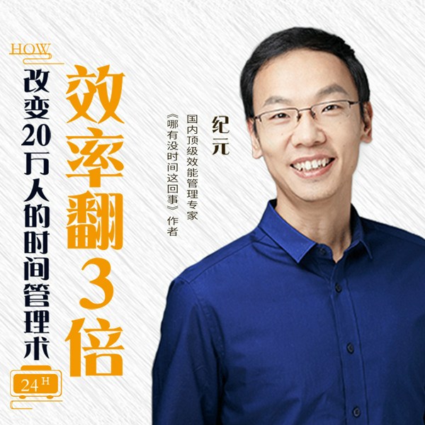 改变20万人的实用时间管理术：让你每天多出2小时，做喜欢的事