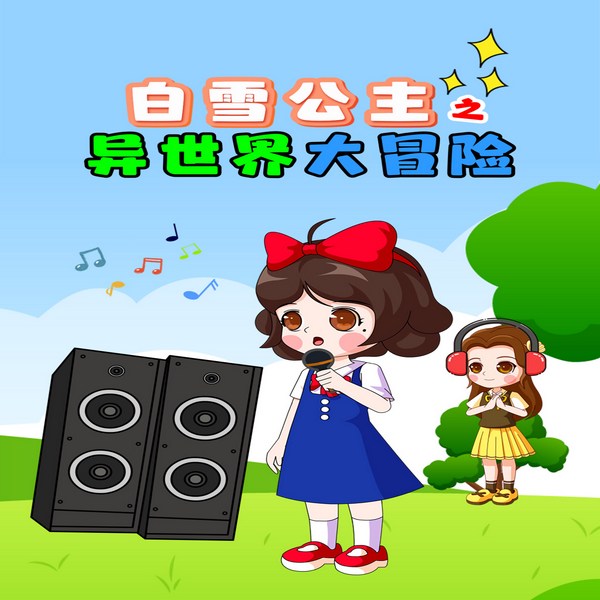 白雪公主之异世界大冒险|睡前故事|亲子成长