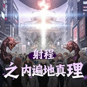 射程之内遍地真理|日漫精品|多人有声剧-佚名-剧舞吧瓦塔
