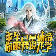 重生已是仙帝，你跟我说开学|穿越玄幻爽文-帝无伤-天下书盟，快马轻刀，主播小姣，墨凌天200264