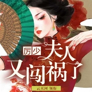 厉少，夫人又闯祸了|坏我好事，就拿你余生偿还-佚名-播音喜鹊有声，主播云天河，播音念萧燃，元昊185016，主播树袋熊，晓洱，主播栗冬