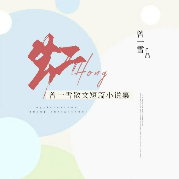 虹|曾一雪散文短篇小说集