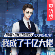 神豪：每日簽到后我成了千億大佬|爽聽版-大大的臥朝-天下書盟，王晟燁6269974，主播s墨良，墨小貓6269976，主播秋煜兮